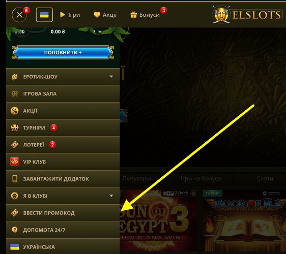 Розділ з введенням промокоду в казино Ельслотс